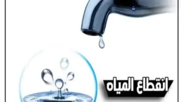 الحق املى ماية هتقطع .. قطع المياه عن تلك المناطق لمدة كبيرة وهذا هو موعد عودتها وشركة المياه تحذر