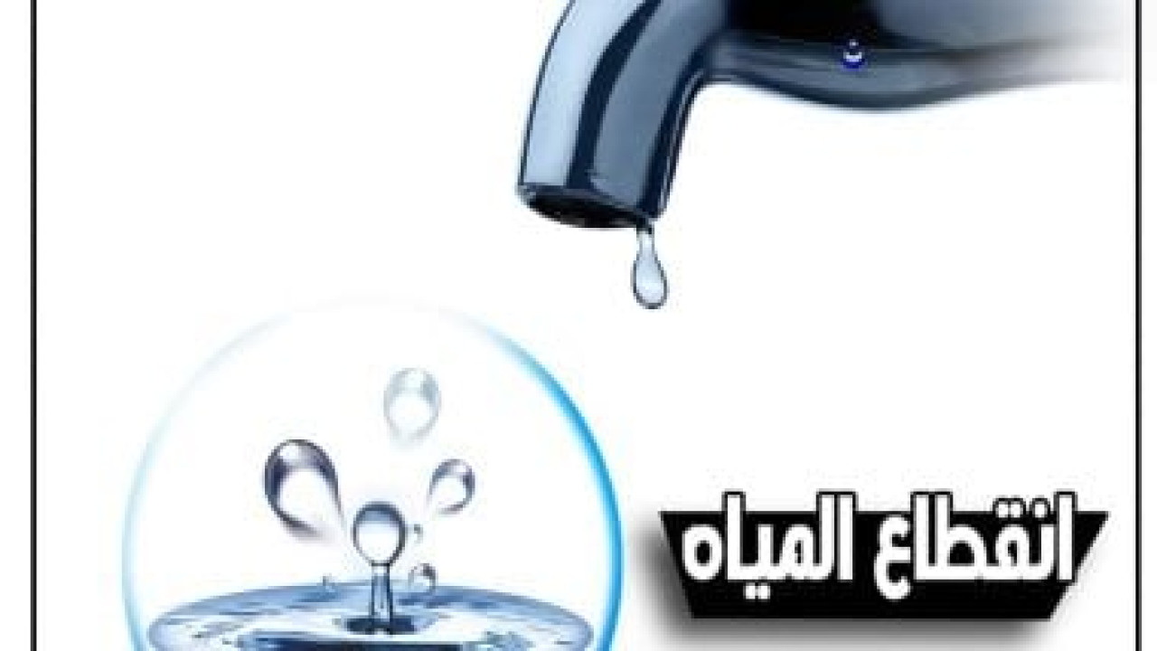 الحق خزن ماية هتقطع .. قطع المياه غدًا عن بعض المناطق الحيوية ولفترة طويلة تعرف على الأسباب وموعد عودتها