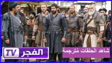 “الحلقة 163 المؤسس عثمان”.. اضبط تردد قناة الفجر الجزائرية 2024 على الأقمار الصناعية وتابع أحداث المسلسل