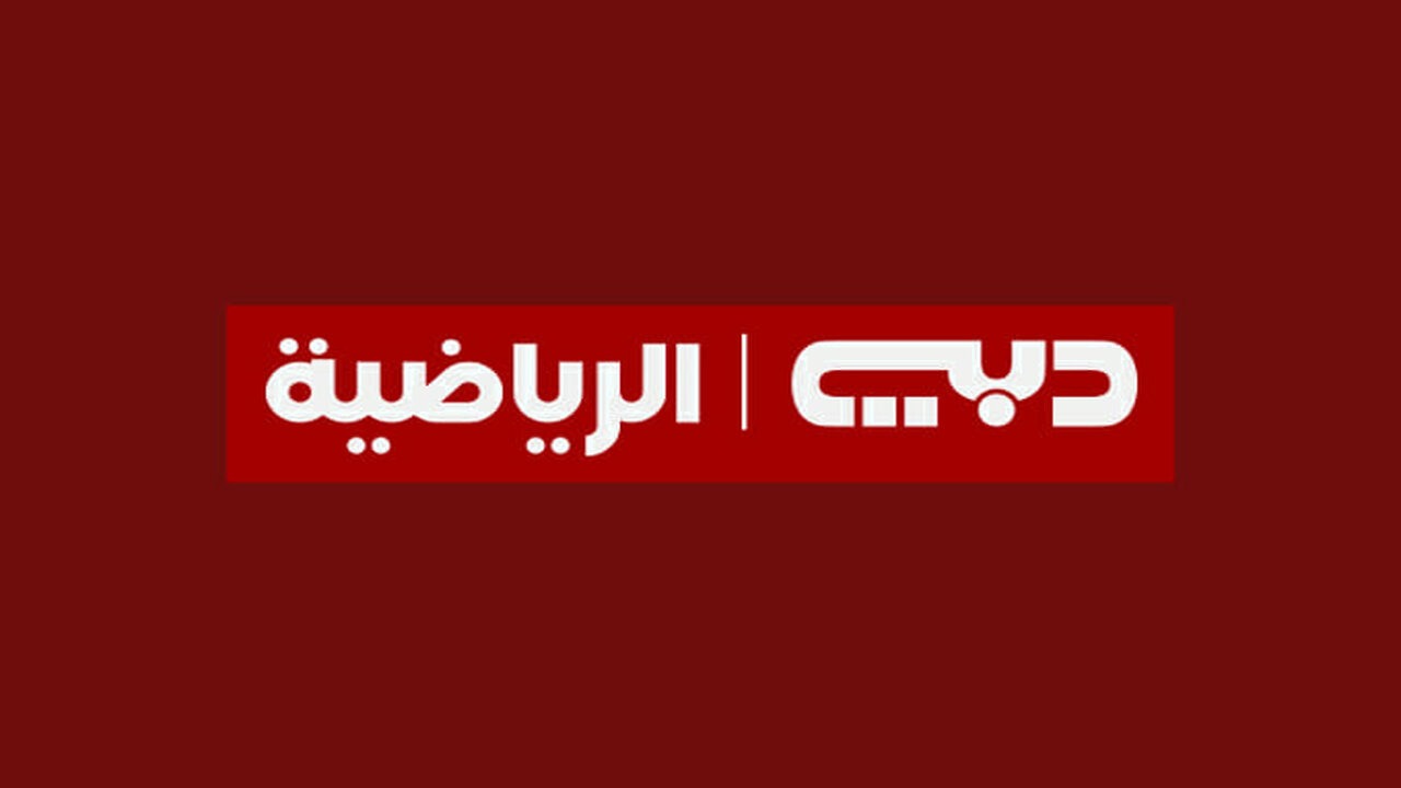 تردد قناة دبي الرياضية الجديدة Dubai Sports على جميع الأقمار 2024