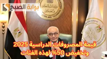 تخفيض 50% لهذه الفئة.. “التعليم” تعلن قيمة المصروفات الدراسية 2025| مستند