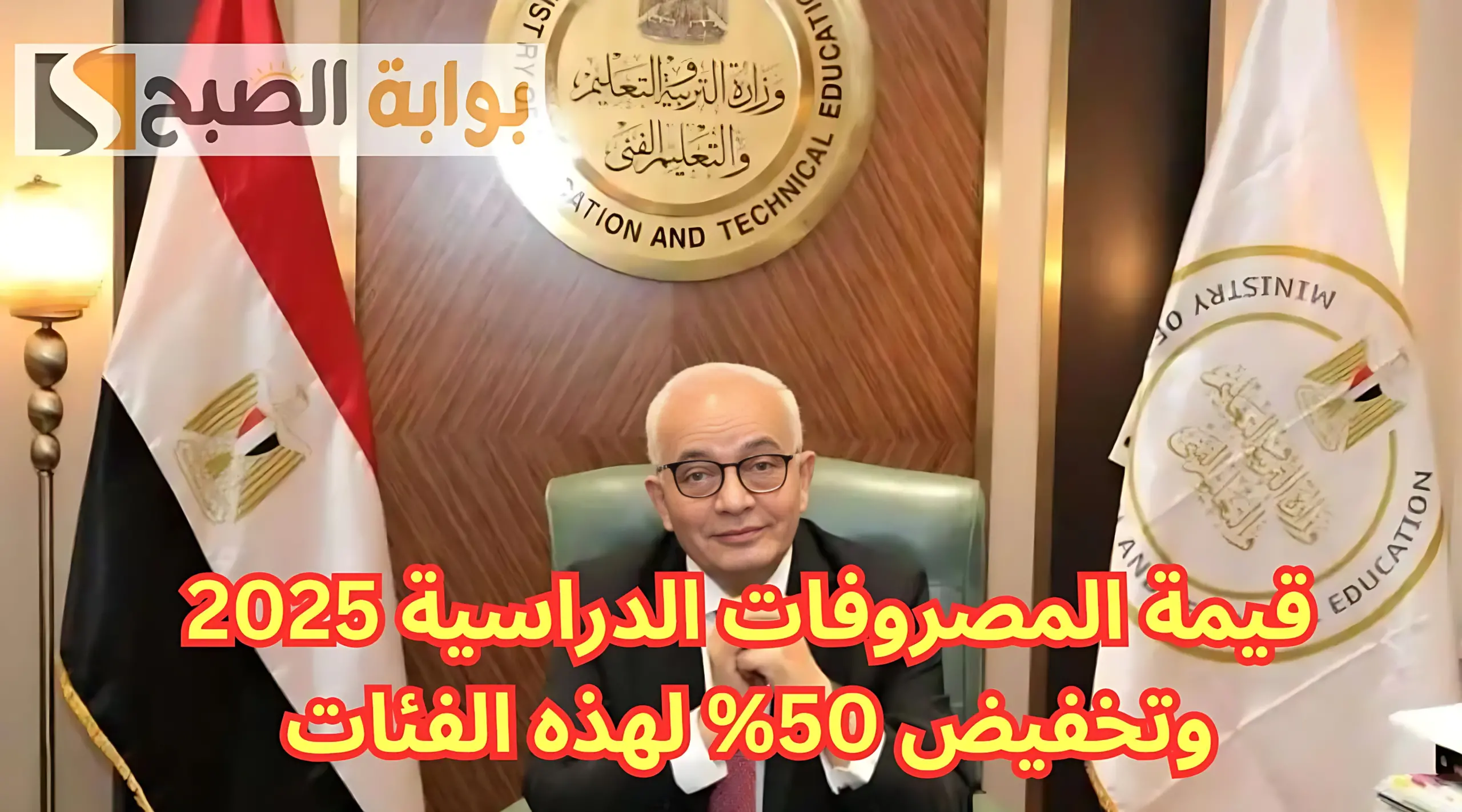 تخفيض 50% لهذه الفئة.. "التعليم" تعلن قيمة المصروفات الدراسية 2025| مستند 5 تخفيض 50% لهذه الفئة.. “التعليم” تعلن قيمة المصروفات الدراسية 2025| مستند