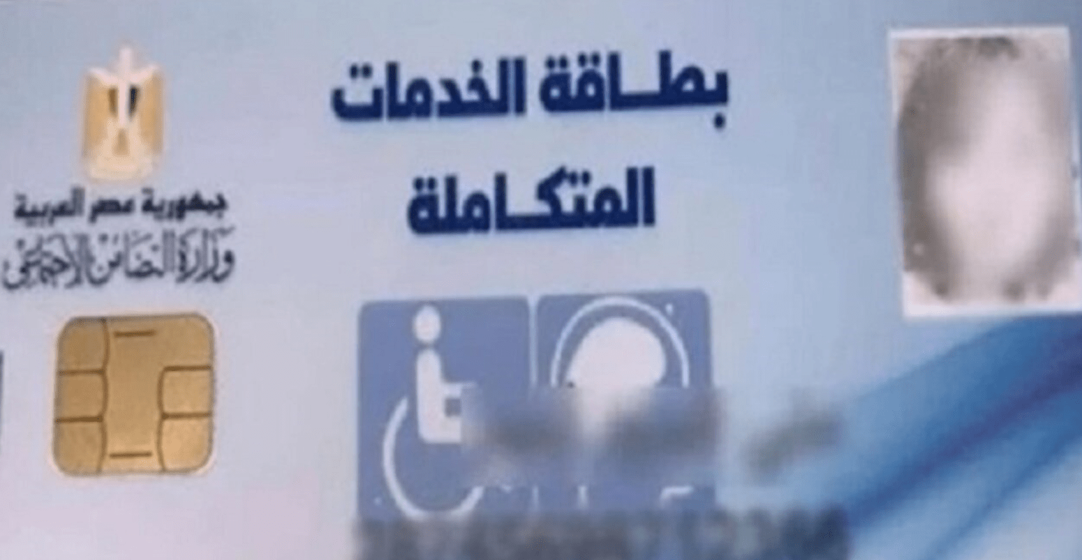 بالرقم القومي .. خطوات الاستعلام عن كارت الخدمات المتكاملة للمعاقين 5 بالرقم القومي .. خطوات الاستعلام عن كارت الخدمات المتكاملة للمعاقين
