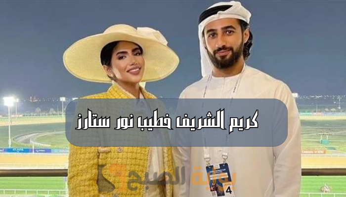 من هو كريم الشريف خطيب نور ستارز ويكيبيديا السيرة الذاتية