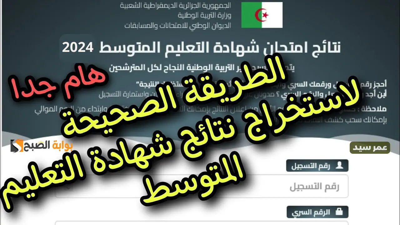 كشف نتائج البيام Bem 'onec dz 2024 لينك استخراج درجات شهادة التعليم المتوسط موقع الديوان الوطني 5 كشف نتائج البيام Bem ‘onec dz 2024 لينك استخراج درجات شهادة التعليم المتوسط موقع الديوان الوطني