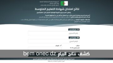 استخرجها الآن.. كشف نتائج البيام bem onec dz عبر موقع الديوان الوطني