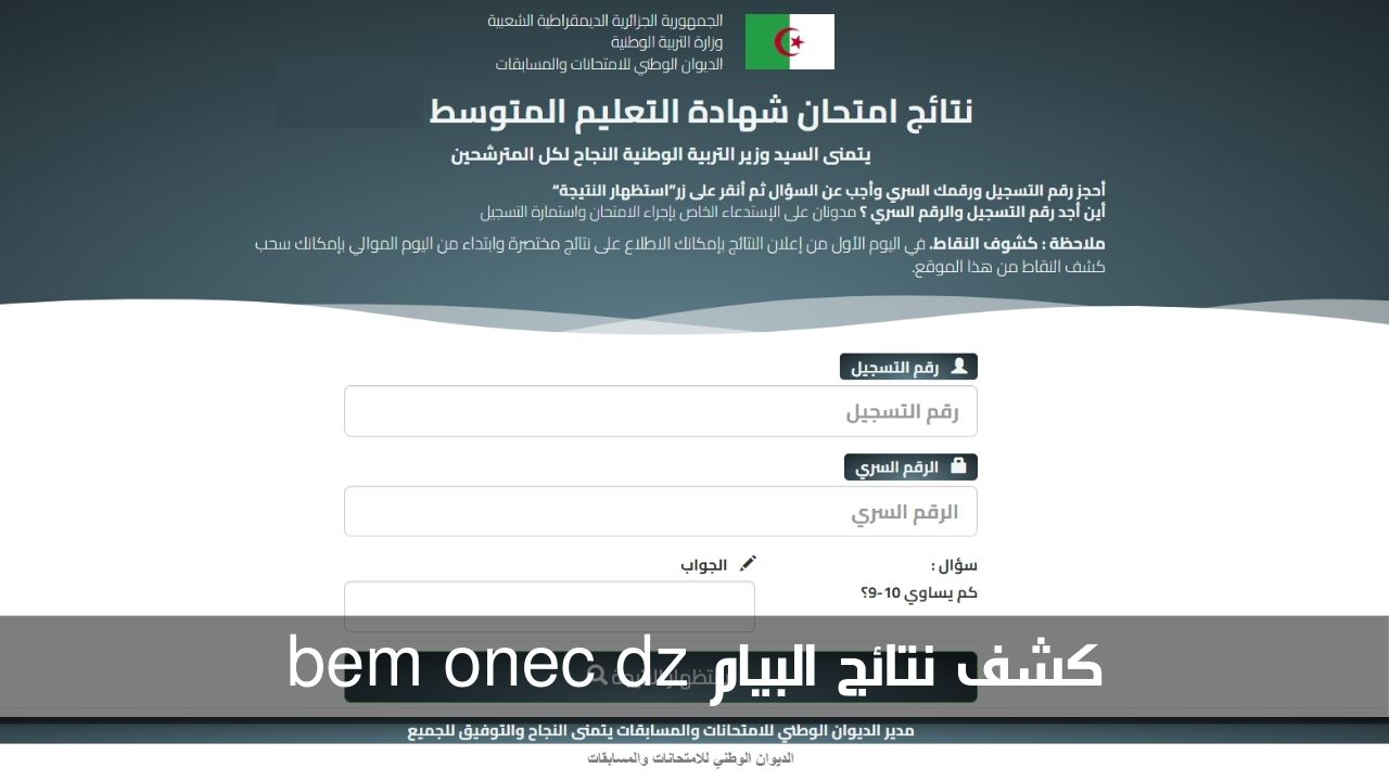 استخرجها الآن.. كشف نتائج البيام bem onec dz عبر موقع الديوان الوطني 5 استخرجها الآن.. كشف نتائج البيام bem onec dz عبر موقع الديوان الوطني