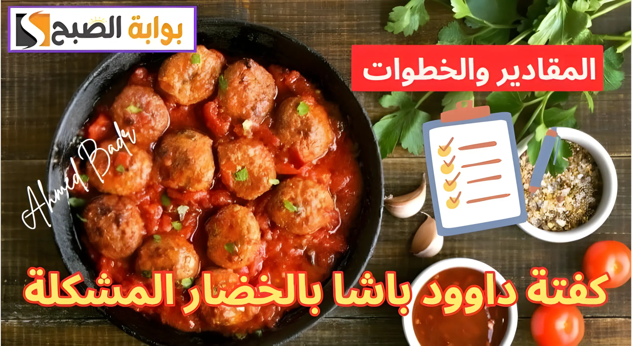 لسفرة عيد مميزة.. أعملي كفتة داوود باشا بالخضار المشكلة بأسهل وأسرع طريقة 5 لسفرة عيد مميزة.. أعملي كفتة داوود باشا بالخضار المشكلة بأسهل وأسرع طريقة