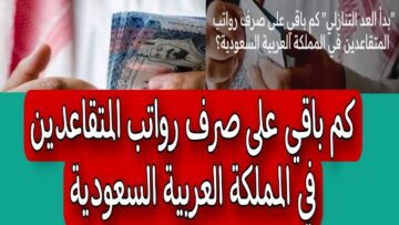 كم باقي على صرف المعاشات في السعودية؟