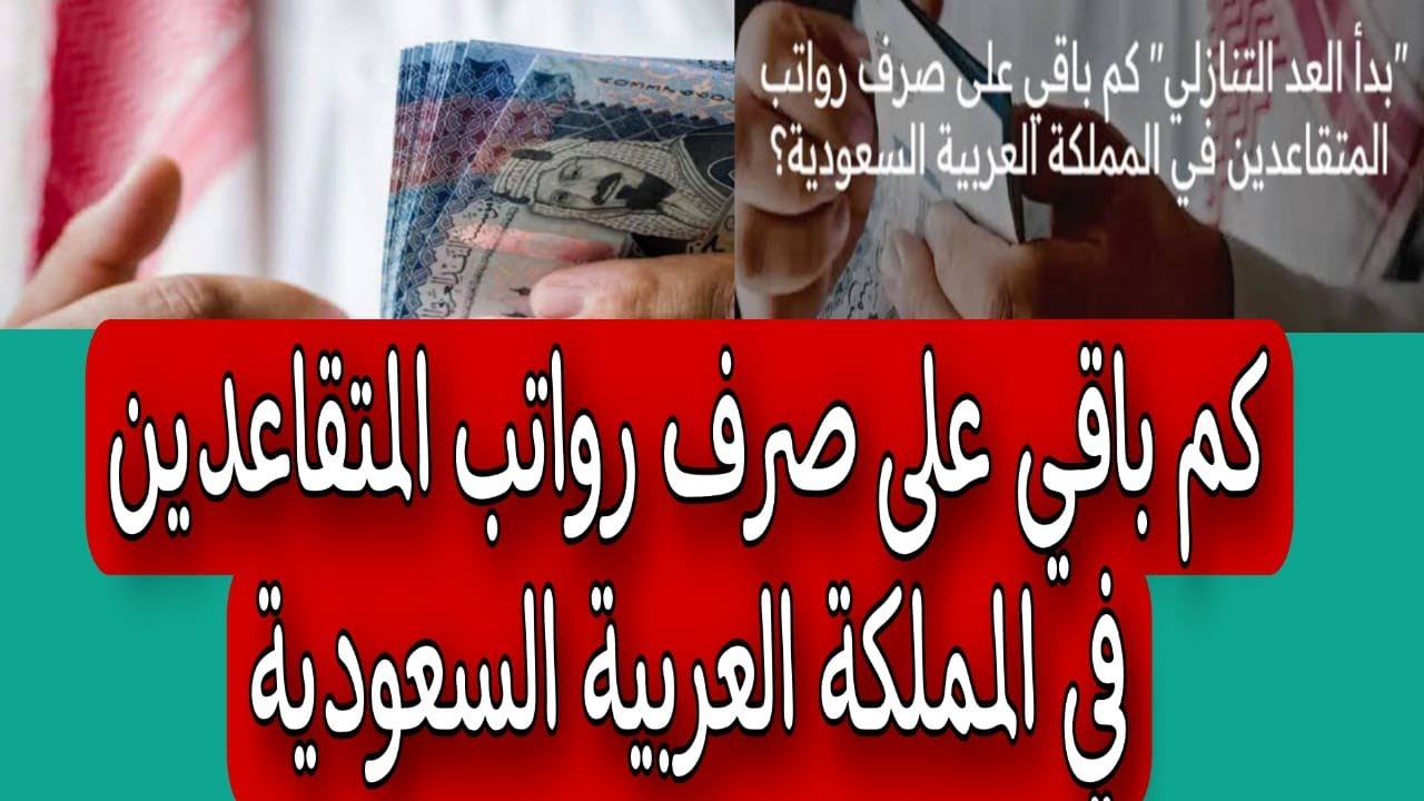 كم باقي على صرف المعاشات في السعودية؟ 5 كم باقي على صرف المعاشات في السعودية؟