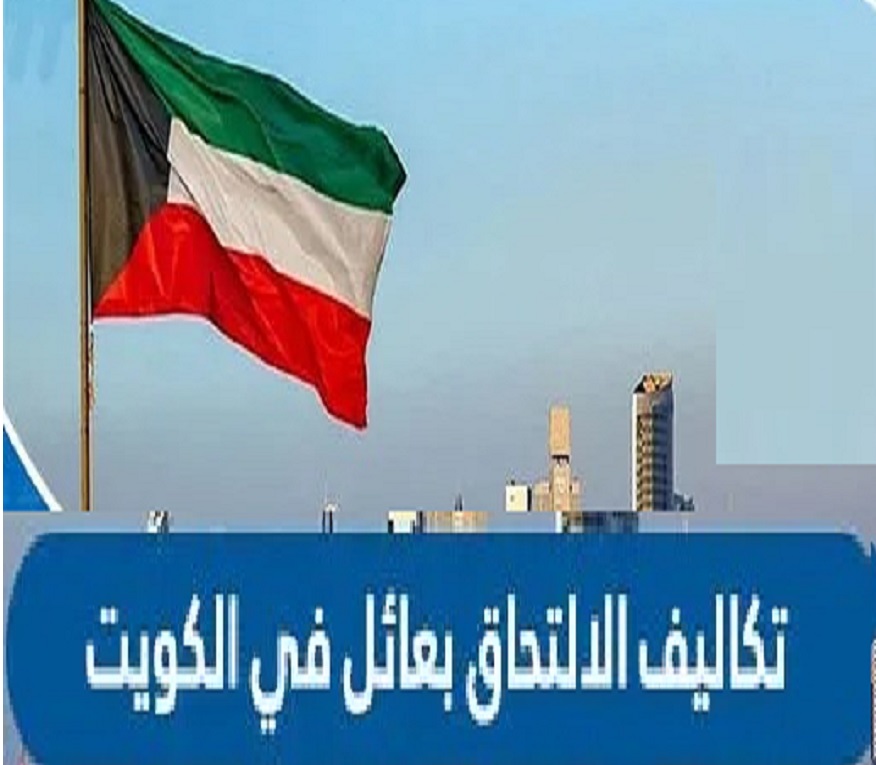 خبر سار للأبناء.. كم رسوم تكاليف الالتحاق بعائل في الكويت لعام 2024؟ 5 خبر سار للأبناء.. كم رسوم تكاليف الالتحاق بعائل في الكويت لعام 2024؟