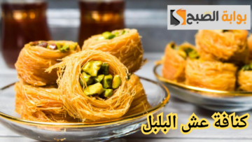 الكنافة الأساور.. طريقة عمل كنافة عش البلبل هتكوني أستاذة فيها وتبهري الجميع