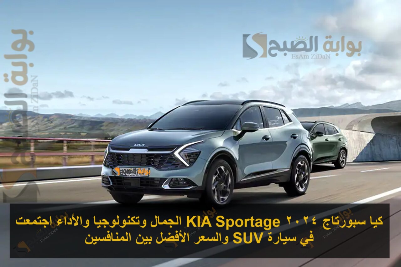 كيا سبورتاج 2024 KIA Sportage الجمال وتكنولوجيا والأداء اجتمعت في سيارة SUV والسعر الأفضل بين المنافسين 9 كيا سبورتاج 2024 KIA Sportage الجمال وتكنولوجيا والأداء اجتمعت في سيارة SUV والسعر الأفضل بين المنافسين
