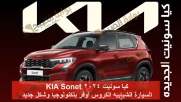 كيا سونيت 2024 KIA Sonet السيارة الشبابية الكروس أوفر بتكنولوجيا وشكل جديد