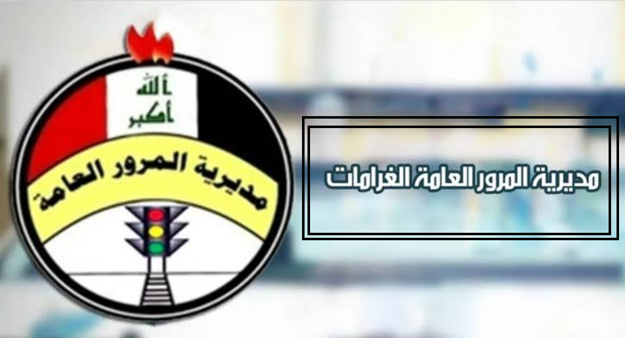 كيف أعرف الغرامة علي سيارتي؟ حقيقة تخفيض الغرامات المرورية العراق للنصف بقرار رسمي 5 كيف أعرف الغرامة علي سيارتي؟ حقيقة تخفيض الغرامات المرورية العراق للنصف بقرار رسمي