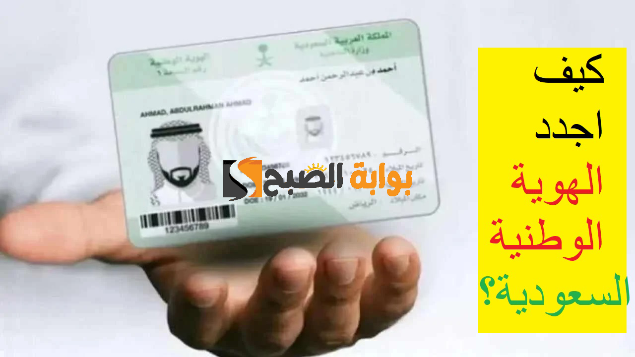 جدد واستلم  “absher.sa”.. خطوات تجديد الهوية الوطنية في السعودية 1446 ه‍  عبر منصة أبشر وأهم الشروط وغرامة عدم التجديد