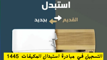 “استبدله بأحدث منه” كيف اسجل في مبادرة استبدال المكيفات 1445 وما هي الشروط المطلوبة؟