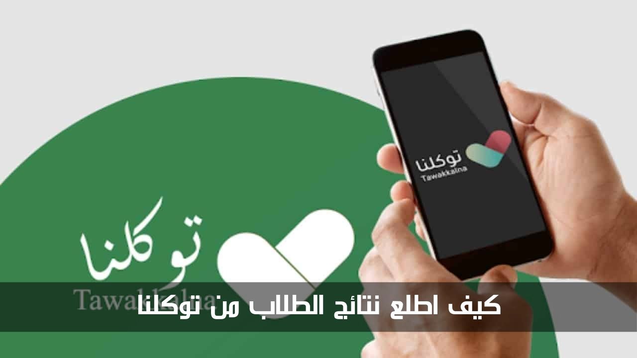 “احصل على النتيجة في ثواني”.. كيف اطلع نتائج الطلاب من توكلنا 1445