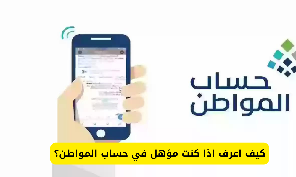 كيف تعرف انك مؤهل في حساب المواطن 1445؟ وزارة الموارد البشرية توضح 5 كيف تعرف انك مؤهل في حساب المواطن 1445؟ وزارة الموارد البشرية توضح