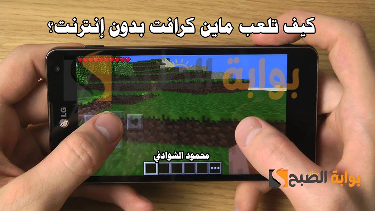 بخطوات مبسطة.. كيف تلعب ماين كرافت Minecraft 2024 بدون إنترنت على الجوال والكمبيوتر؟ 5 بخطوات مبسطة.. كيف تلعب ماين كرافت Minecraft 2024 بدون إنترنت على الجوال والكمبيوتر؟