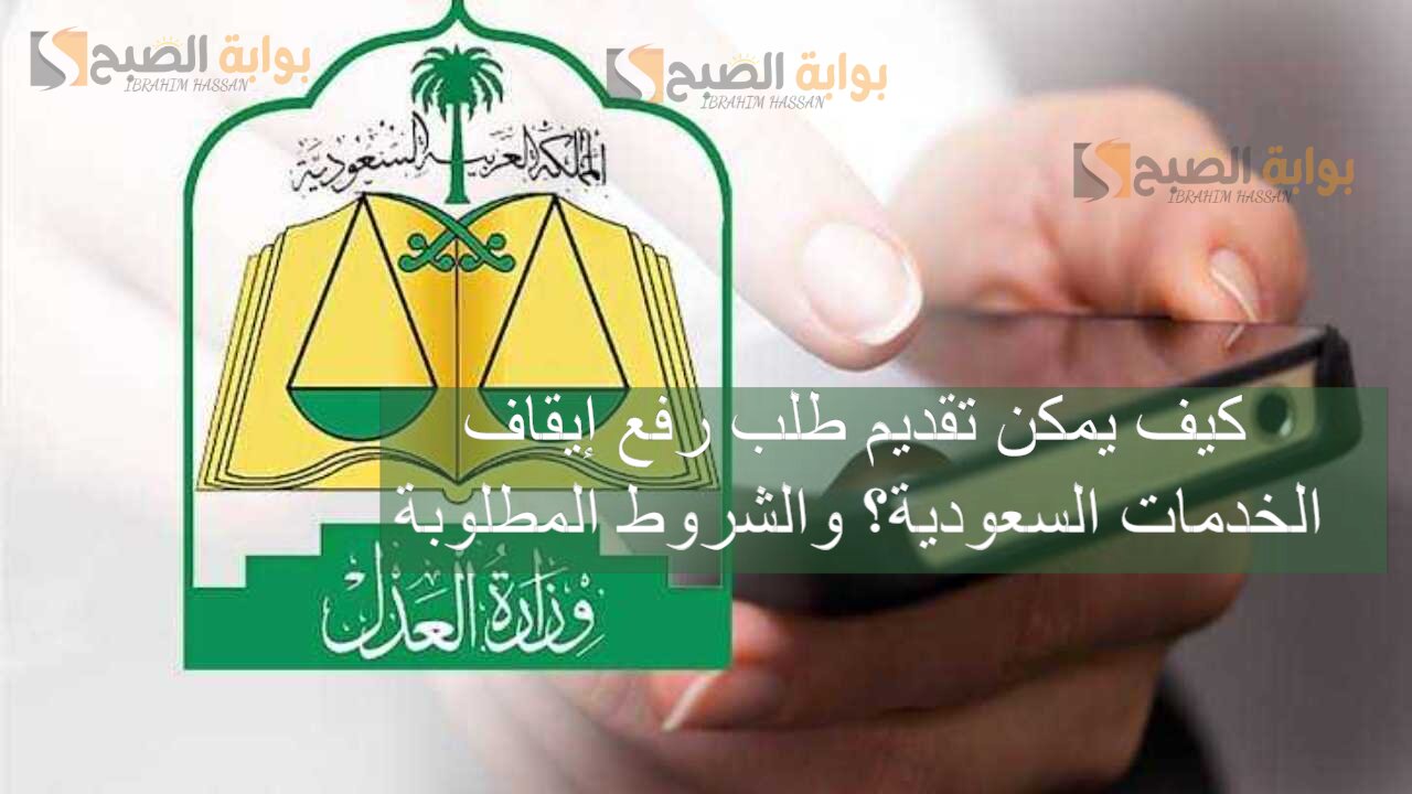 كيف يمكن تقديم طلب رفع إيقاف الخدمات السعودية؟ والشروط المطلوبة 5 كيف يمكن تقديم طلب رفع إيقاف الخدمات السعودية؟ والشروط المطلوبة