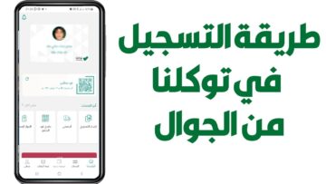 كيفية إنشاء حساب جديد على تطبيق توكلنا 1445 وأهم الشروط