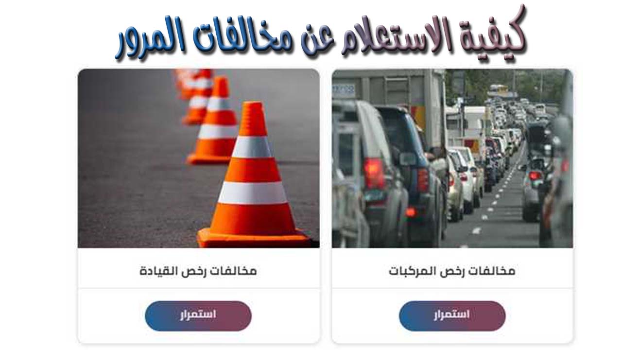 وأنت في منزلك.. الاستعلام عن مخالفات المرور مصر وكيفية الحصول على براءة الذمة الالكترونية 5 وأنت في منزلك.. الاستعلام عن مخالفات المرور مصر وكيفية الحصول على براءة الذمة الالكترونية