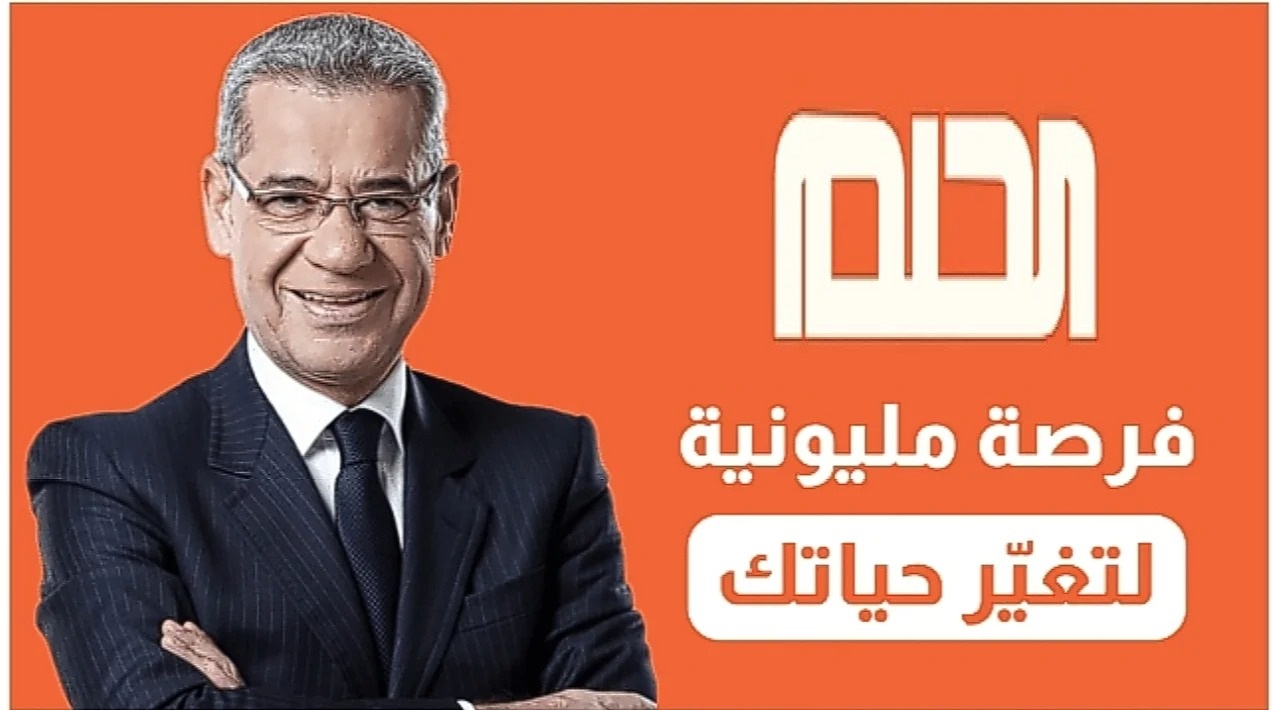 فكر ازاي توصل لحلم عمرك.. طريقة الإشتراك في مسابقه الحلم