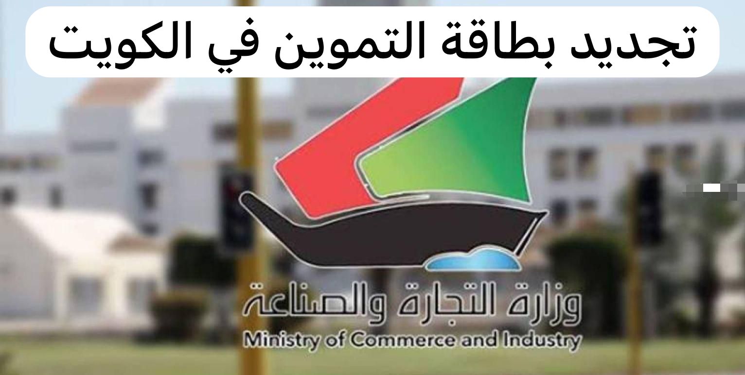 كيفية تجديد البطاقة التموينية في الكويت 2024 والأوراق المطلوبة 5 كيفية تجديد البطاقة التموينية في الكويت 2024 والأوراق المطلوبة