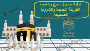 كيفية تسجيل الحج والعمرة الطريقة الجديدة والشروط الصحيحة