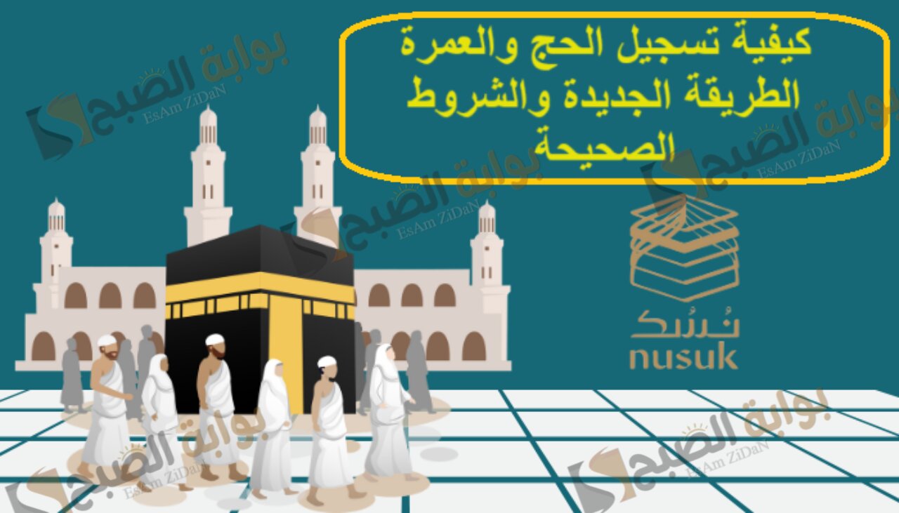 كيفية تسجيل الحج والعمرة الطريقة الجديدة والشروط الصحيحة 5 كيفية تسجيل الحج والعمرة الطريقة الجديدة والشروط الصحيحة