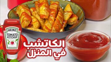 كيفية عمل الكاتشب في المنزل بخطوات بسيطة ونتيجة رائعة!!