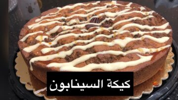 طريقة كيكة السينابون بالقرفة الأصلية والعجينة الهشة بطريقة ستاربكس