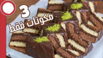 لذيذة ومميزة.. كيكة البسكويت الباردة بطريقة سهلة وسريعة