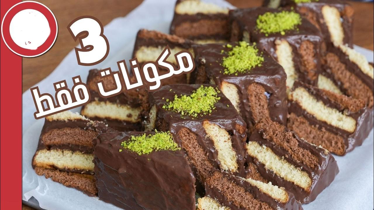 لذيذة ومميزة.. كيكة البسكويت الباردة بطريقة سهلة وسريعة 5 لذيذة ومميزة.. كيكة البسكويت الباردة بطريقة سهلة وسريعة