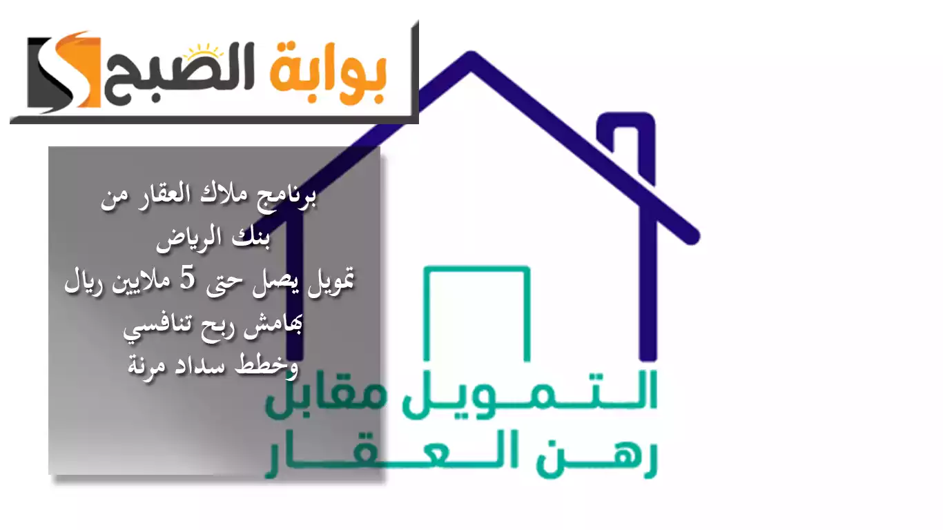 برنامج ملاك العقار من بنك الرياض.. تمويل يصل حتى 5 ملايين ريال بهامش ربح تنافسي وخطط سداد مرنة 5 برنامج ملاك العقار من بنك الرياض.. تمويل يصل حتى 5 ملايين ريال بهامش ربح تنافسي وخطط سداد مرنة