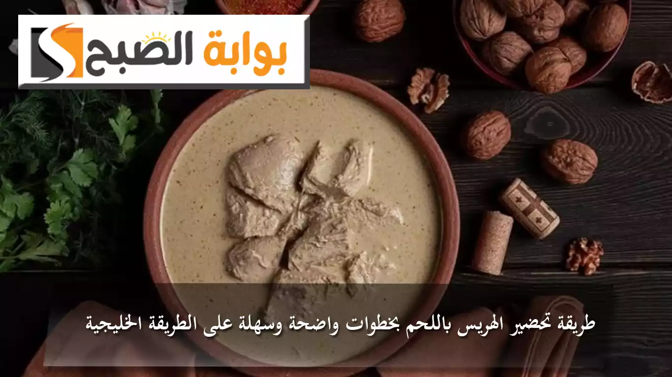 طريقة تحضير الهريس باللحم بخطوات واضحة وسهلة على الطريقة الخليجية 5 طريقة تحضير الهريس باللحم بخطوات واضحة وسهلة على الطريقة الخليجية