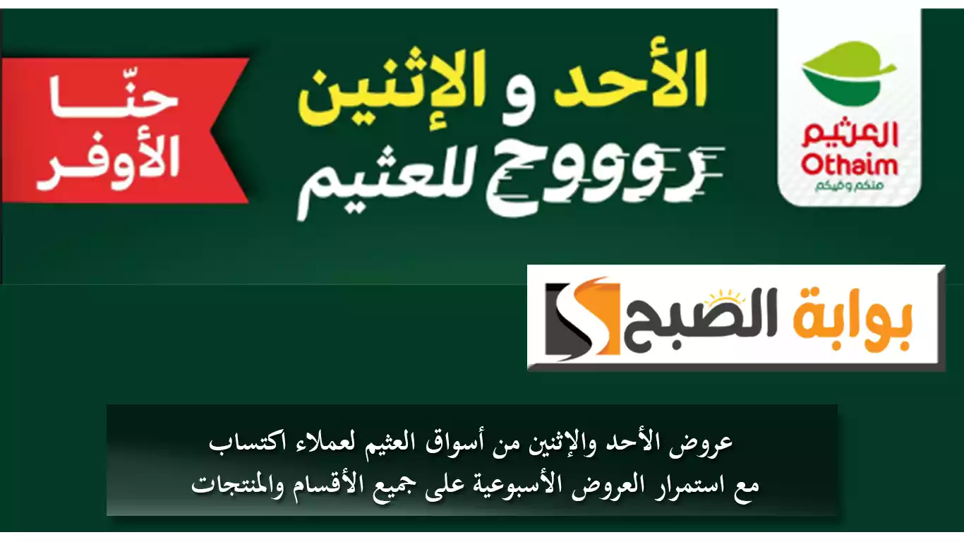 عروض الأحد والإثنين من أسواق العثيم لعملاء “اكتساب” مع استمرار العروض الأسبوعية على جميع الأقسام والمنتجات