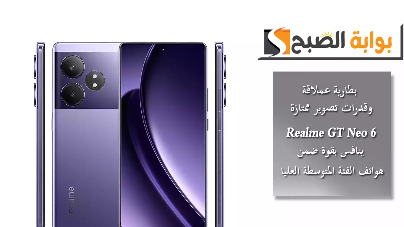 بطارية عملاقة وقدرات تصوير ممتازة.. Realme GT Neo 6 ينافس بقوة ضمن هواتف الفئة المتوسطة العليا