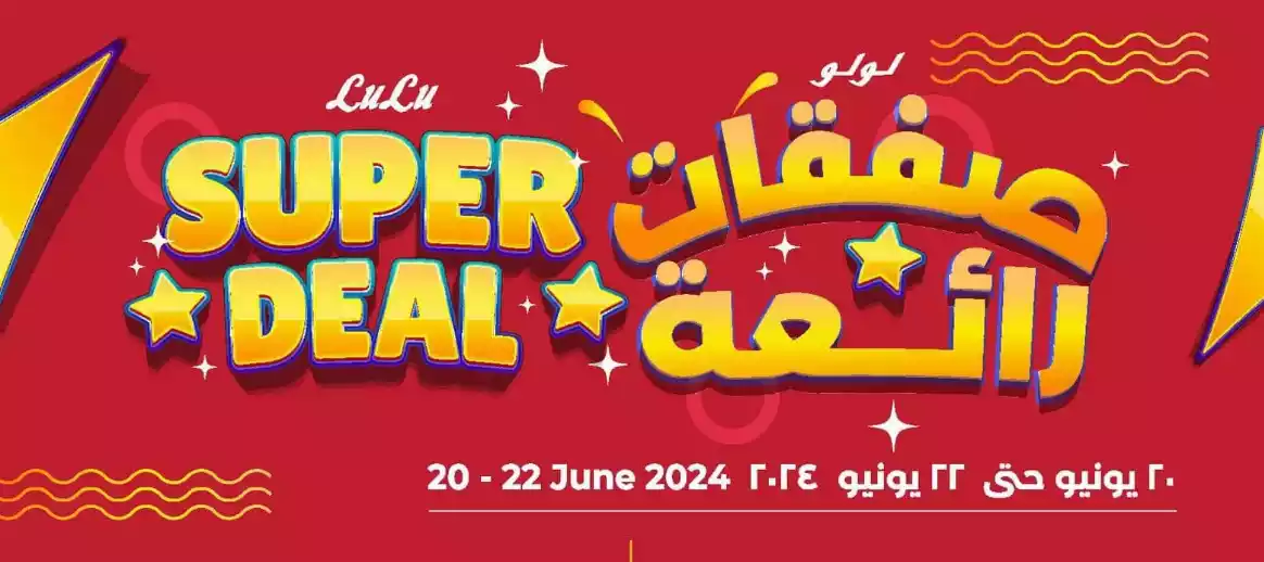 “صفقات رائعة”.. عروض لولو الدمام تخفيضات كبرى حتى يوم السبت 20 يونيو في جميع أقسام المنتجات الغذائية