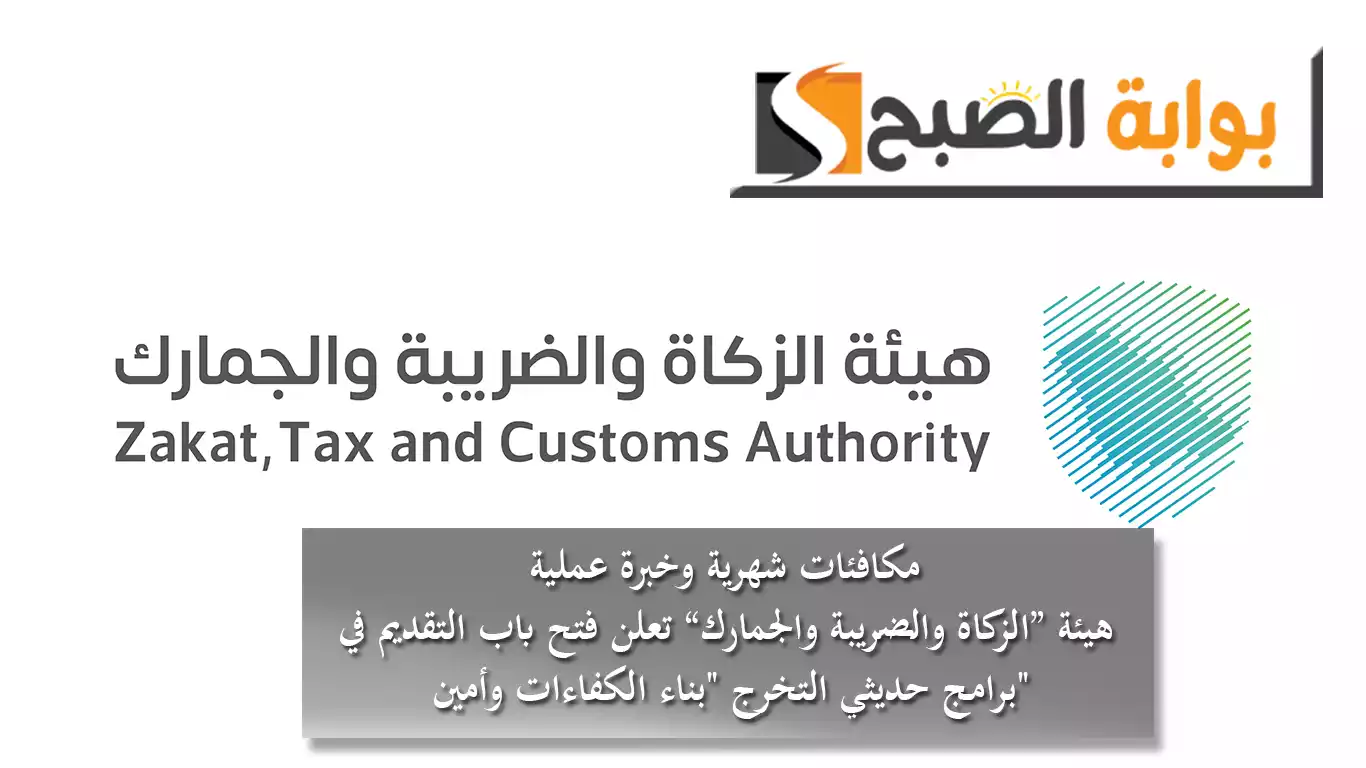 مكافئات شهرية وخبرة عملية.. "الزكاة والضريبة والجمارك" تعلن فتح باب التقديم في برامج حديثي التخرج "بناء الكفاءات وأمين" 5 مكافئات شهرية وخبرة عملية.. “الزكاة والضريبة والجمارك” تعلن فتح باب التقديم في برامج حديثي التخرج “بناء الكفاءات وأمين”