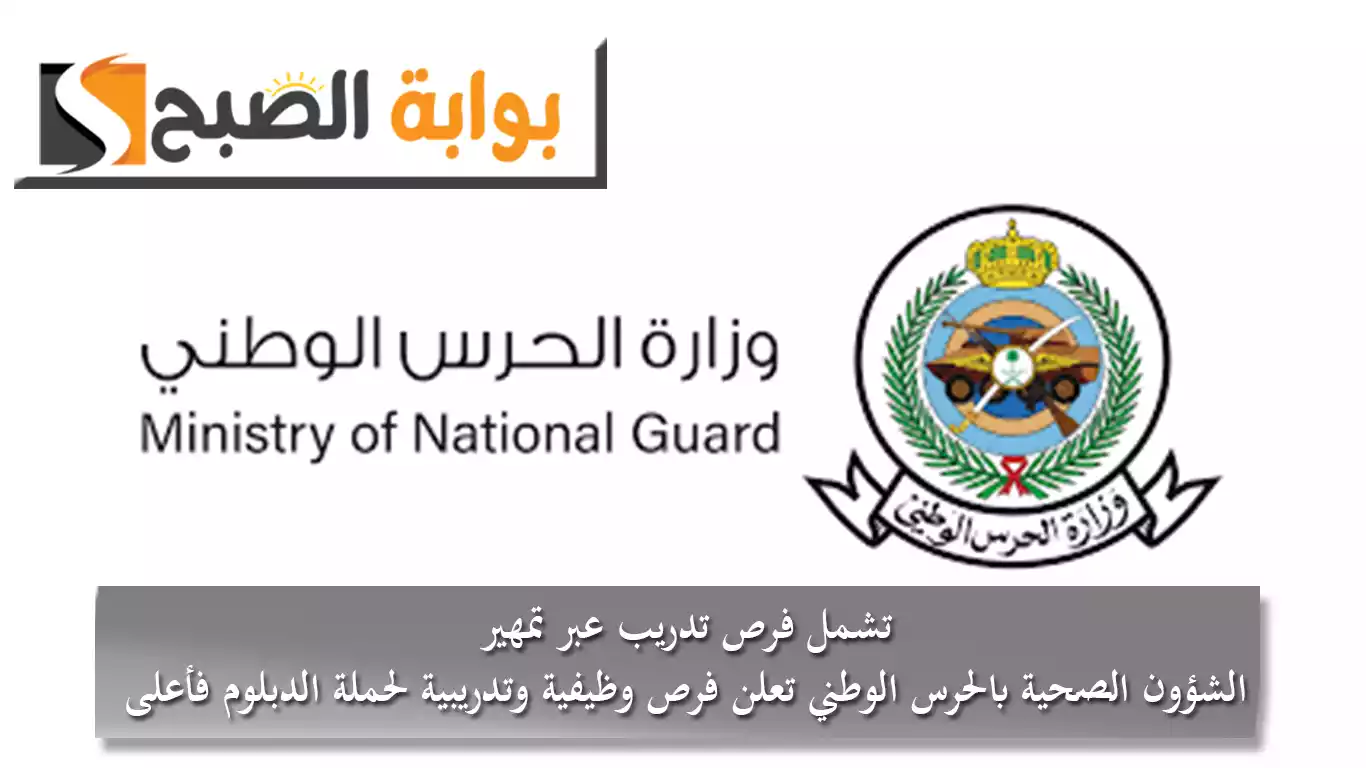 تشمل فرص تدريب عبر تمهير.. الشؤون الصحية بالحرس الوطني تعلن فرص وظيفية وتدريبية لحملة الدبلوم فأعلى 5 تشمل فرص تدريب عبر تمهير.. الشؤون الصحية بالحرس الوطني تعلن فرص وظيفية وتدريبية لحملة الدبلوم فأعلى