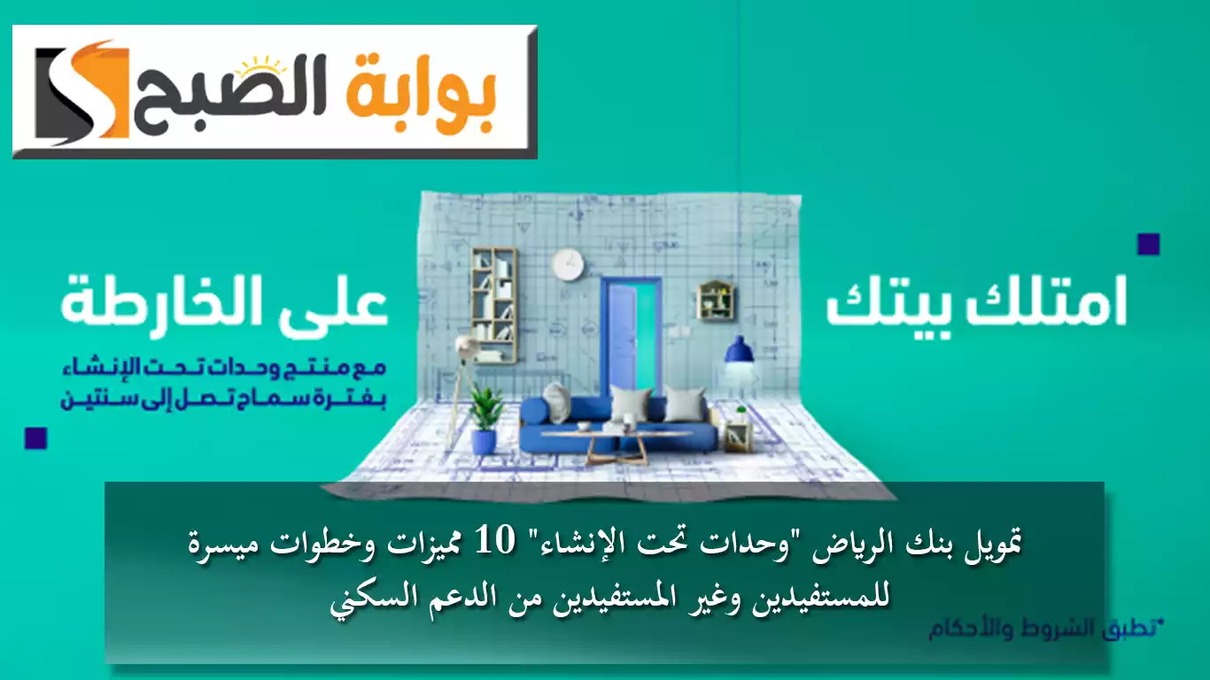 تمويل بنك الرياض وحدات تحت الإنشاء 10 مميزات وخطوات ميسرة للمستفيدين وغير المستفيدين من الدعم السكني 5 تمويل بنك الرياض وحدات تحت الإنشاء 10 مميزات وخطوات ميسرة للمستفيدين وغير المستفيدين من الدعم السكني