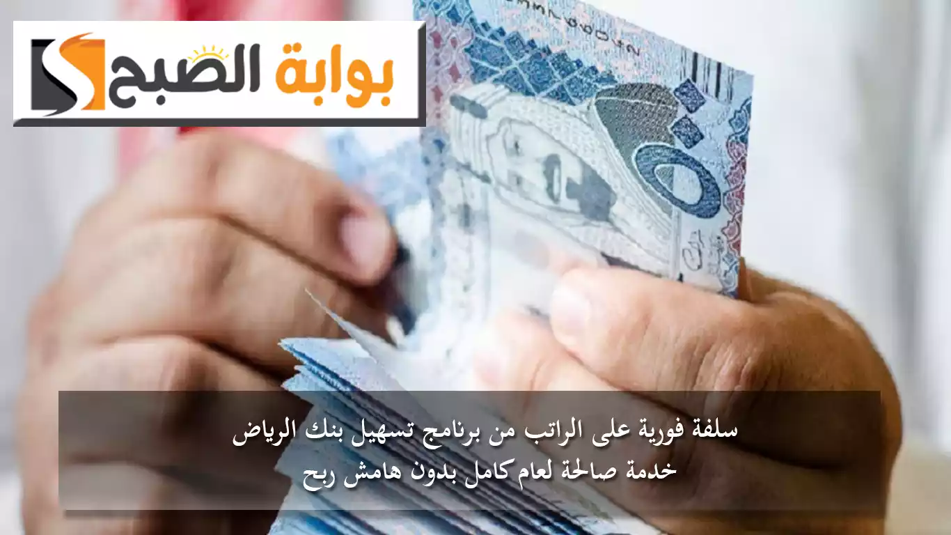 اغتنم الفرصة.. سلفة فورية على الراتب من برنامج تسهيل بنك الرياض.. خدمة صالحة لعام كامل بدون هامش ربح 5 اغتنم الفرصة.. سلفة فورية على الراتب من برنامج تسهيل بنك الرياض.. خدمة صالحة لعام كامل بدون هامش ربح