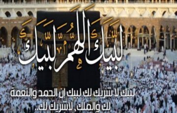 تردد قناة لبيك اللهم لبيك لعرض مناسك الحج وصورة حية من يوم عرفات