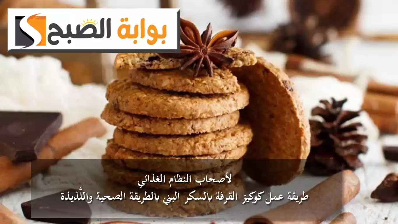 لأصحاب النظام الغذائي.. خطوات عمل كوكيز القرفة بالسكر البني بالطريقة الصحية واللَّذيذة 5 لأصحاب النظام الغذائي.. خطوات عمل كوكيز القرفة بالسكر البني بالطريقة الصحية واللَّذيذة