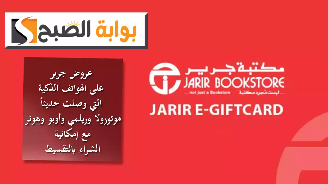 عروض جرير على الهواتف الذكية التي وصلت حديثاً من موتورولا وريلمي وأوبو وهونر مع إمكانية الشراء بالتقسيط 5 عروض جرير على الهواتف الذكية التي وصلت حديثاً من موتورولا وريلمي وأوبو وهونر مع إمكانية الشراء بالتقسيط
