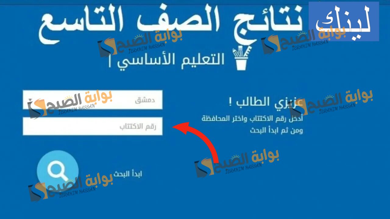 لينك الاستعلام عن نتائج التاسع سوريا 2024 برقم الاكتتاب والاسم 5 لينك الاستعلام عن نتائج التاسع سوريا 2024 برقم الاكتتاب والاسم