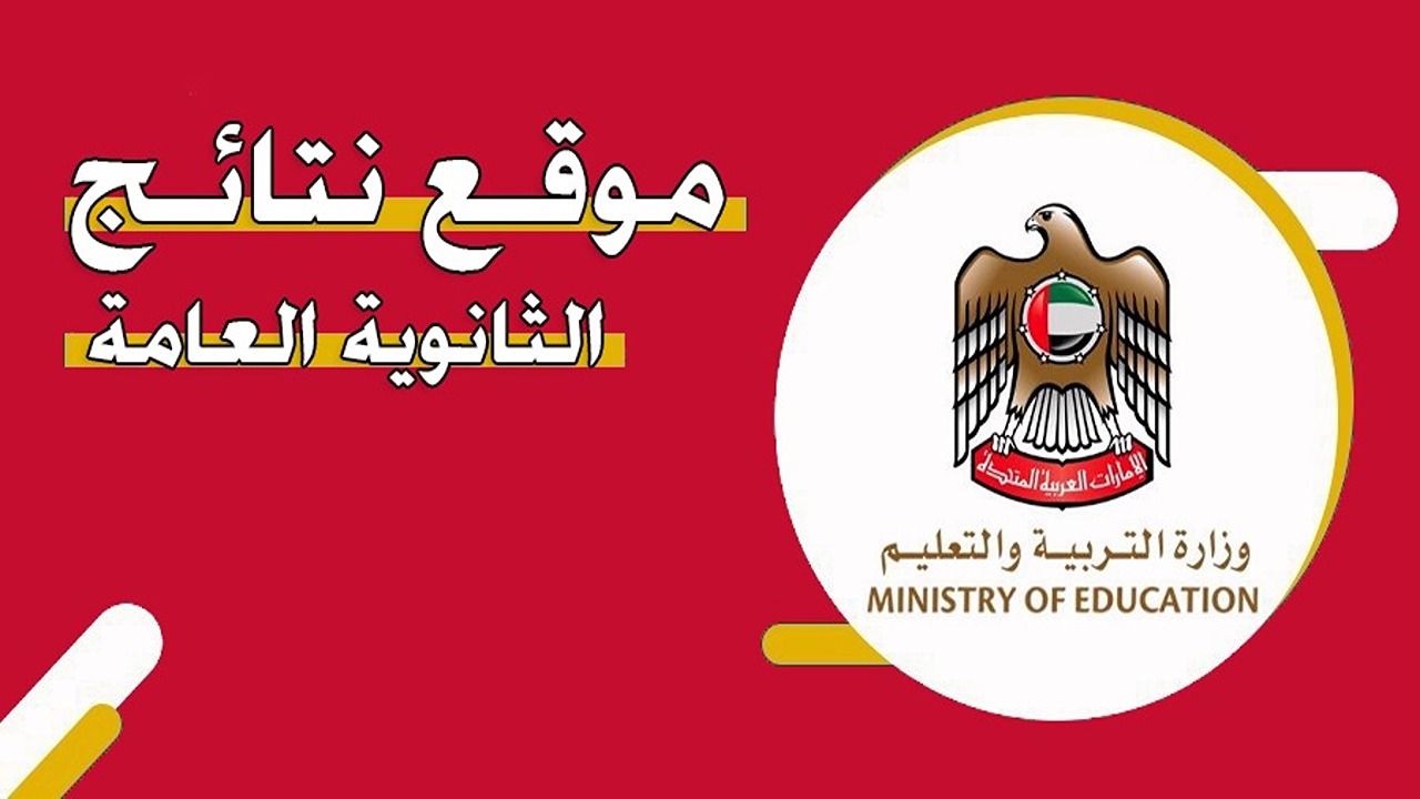 ساعات ويتم الإعلان.. لينك نتائج الثانوية العامة 2024 الإمارات وزارة التعليم moe.gov.ae 5 ساعات ويتم الإعلان.. لينك نتائج الثانوية العامة 2024 الإمارات وزارة التعليم moe.gov.ae
