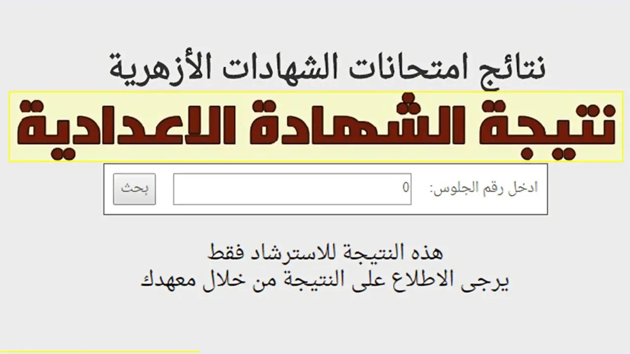 “مبروك للناجحين”.. لينك نتيجة الشهادة الإعدادية الأزهرية 2024 جميع المحافظات بوابة الأزهر الشريف